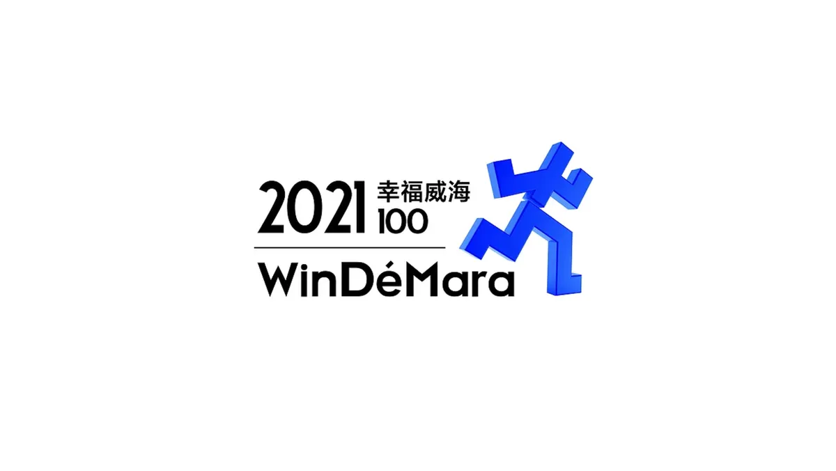 幸福威海100越野赛项目图 4